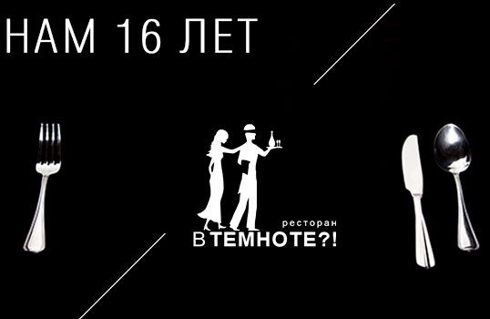 16 лет ресторану В ТЕМНОТЕ?!