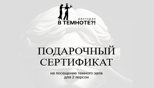 Подарочный сертификат на посещение темного зала