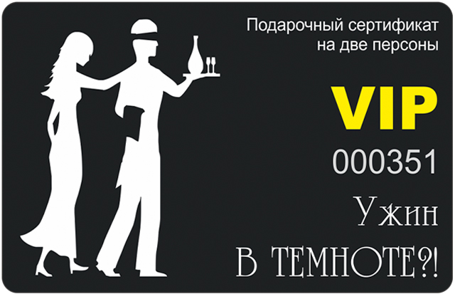 Подарочный сертификат VIP на посещение темного зала