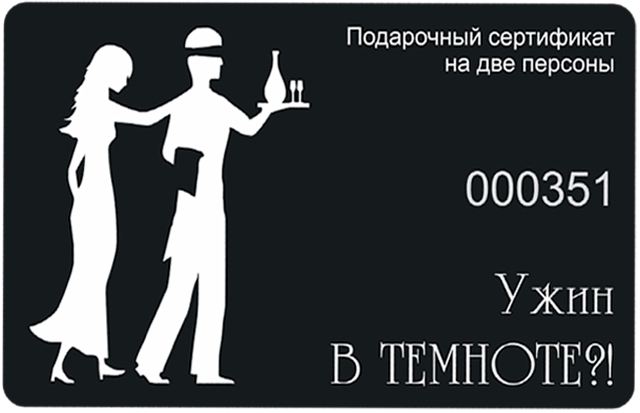 Подарочный сертификат на посещение темного зала
