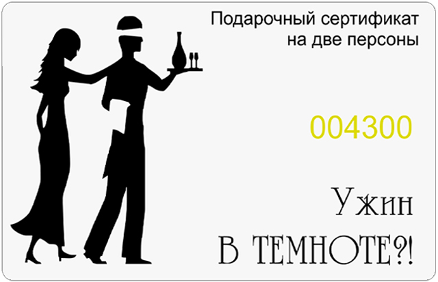 Подарочный сертификат Лайт на посещение темного зала