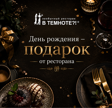 День рождения - подарок от ресторана