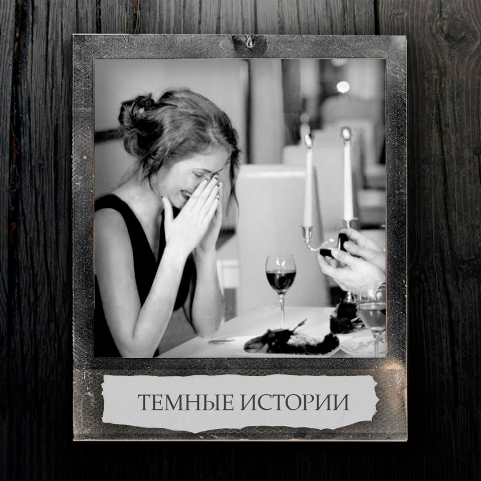 Молчание + темнота = счастливая судьба!